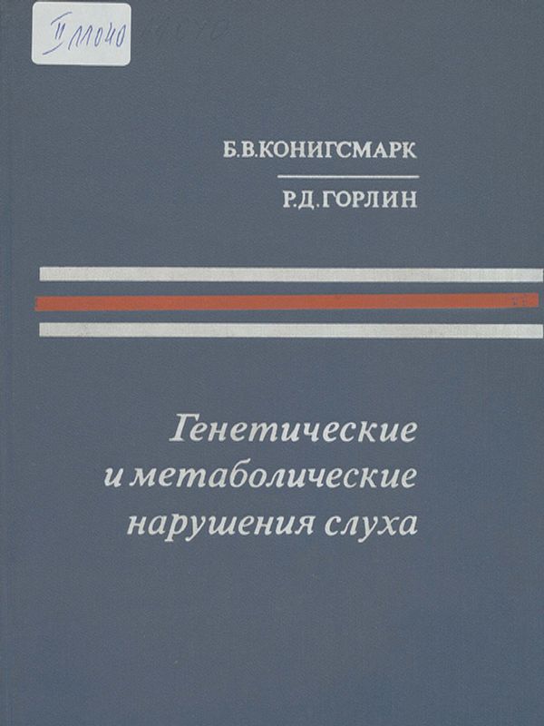 Генетические и метаболические нарушения слуха