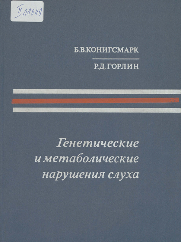 Генетические и метаболические нарушения слуха