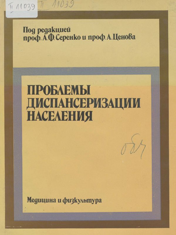 Проблемы диспанзеризации населения