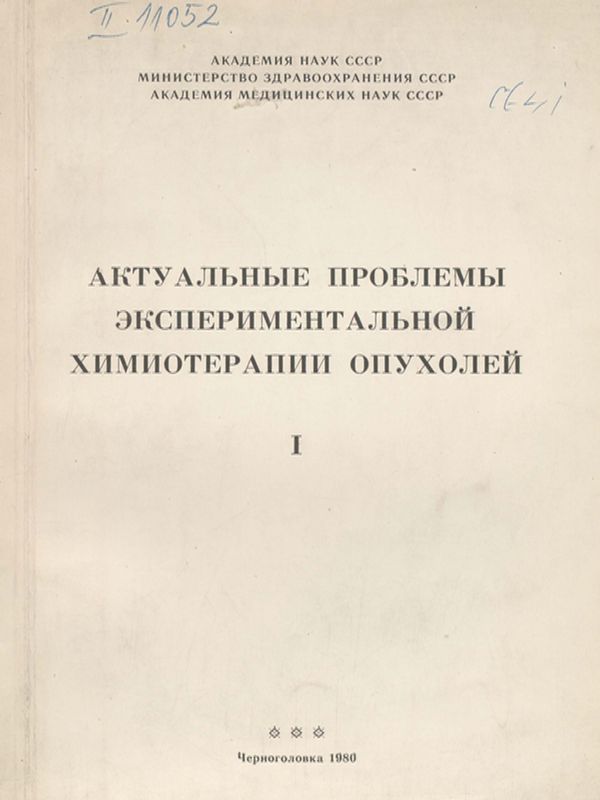 Актуальные проблемы экспериментальной химиотерапии опухолей