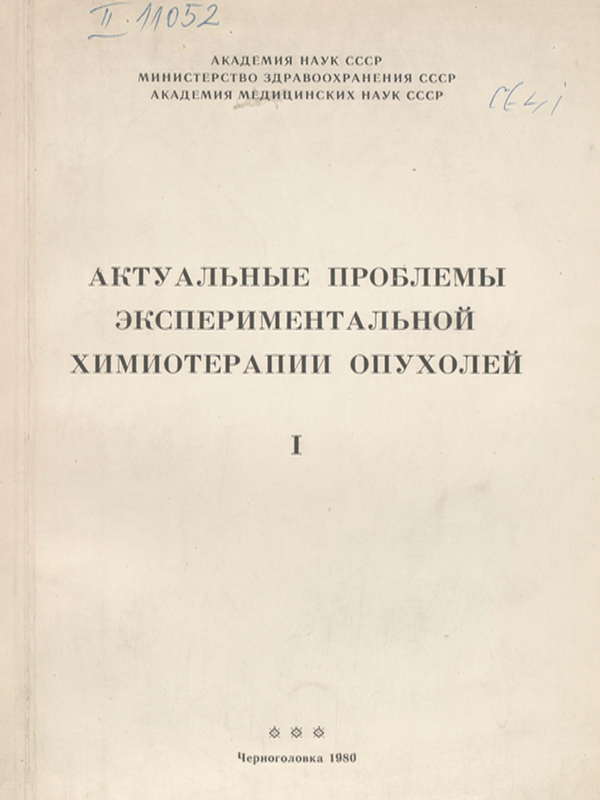 Актуальные проблемы экспериментальной химиотерапии опухолей