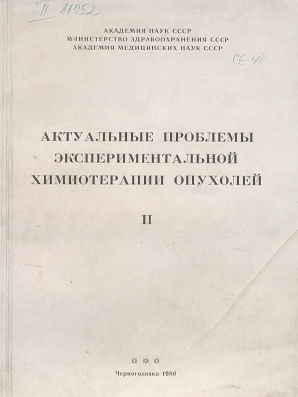 Актуальные проблемы экспериментальной химиотерапии опухолей