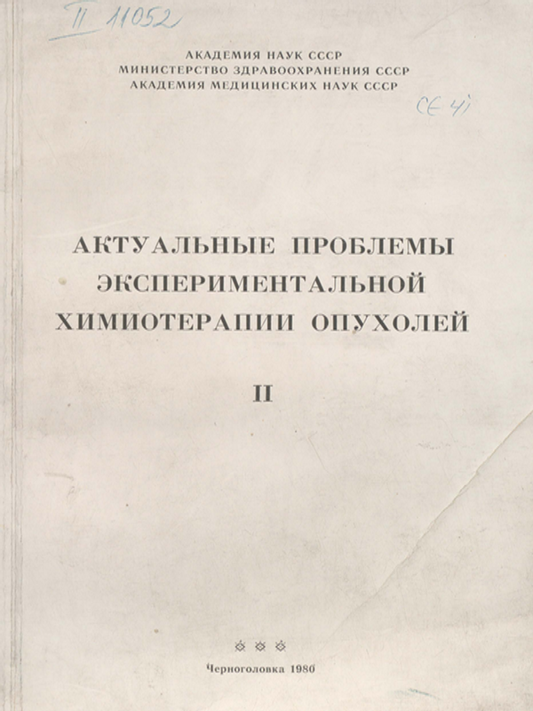 Актуальные проблемы экспериментальной химиотерапии опухолей