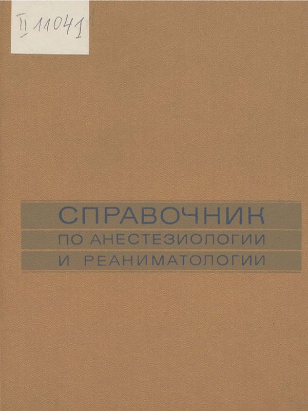 Справочник по анестезиологии и реаниматологии