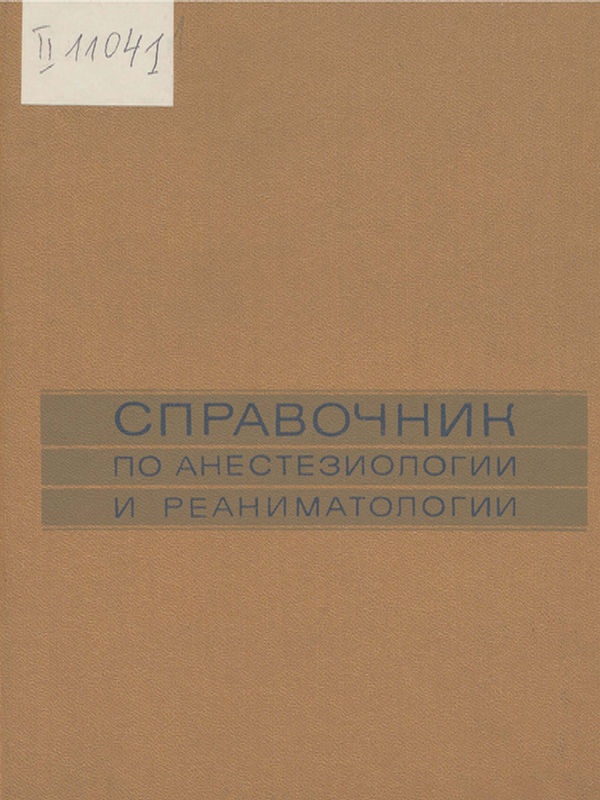 Справочник по анестезиологии и реаниматологии