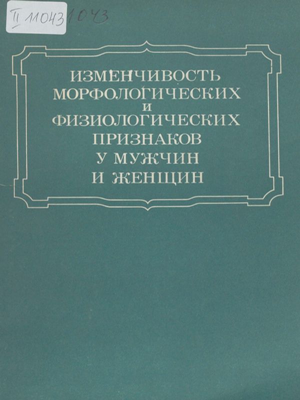 Изменчивость морфологических и физиологических признаков у мужчин и женщин