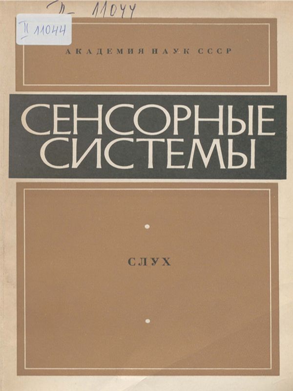 Сенсорные системы