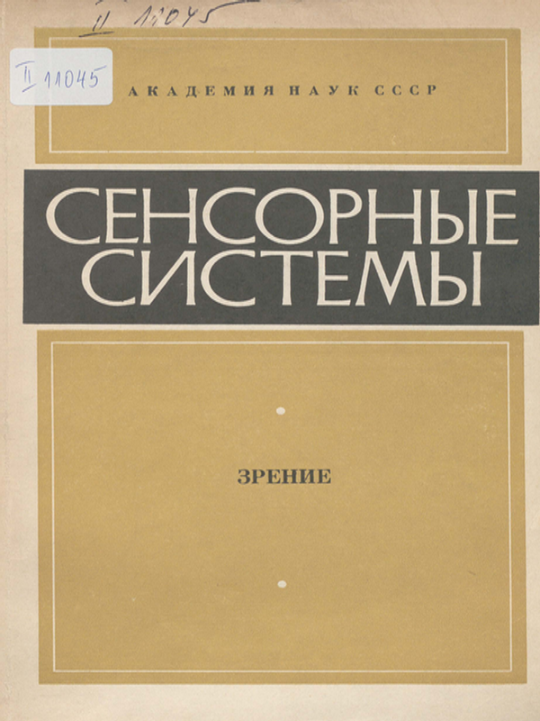 Сенсорные системы
