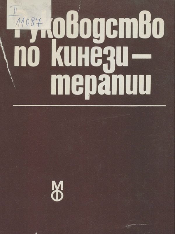 Руководство по кинезитерапии
