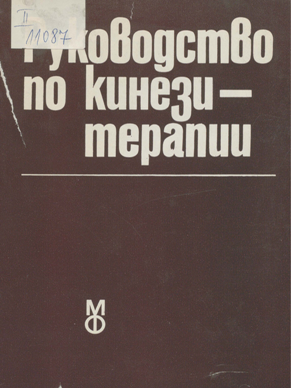Руководство по кинезитерапии