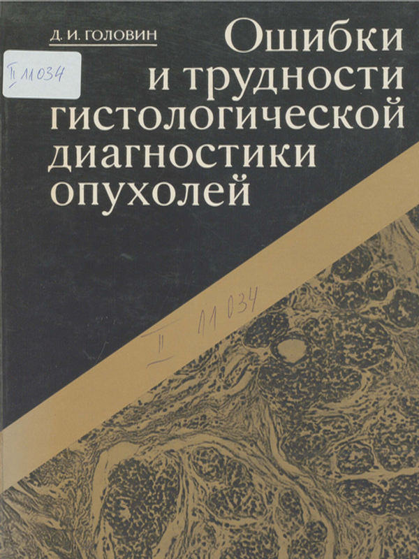 Ошибки и трудности гистологической диагностики опухолей
