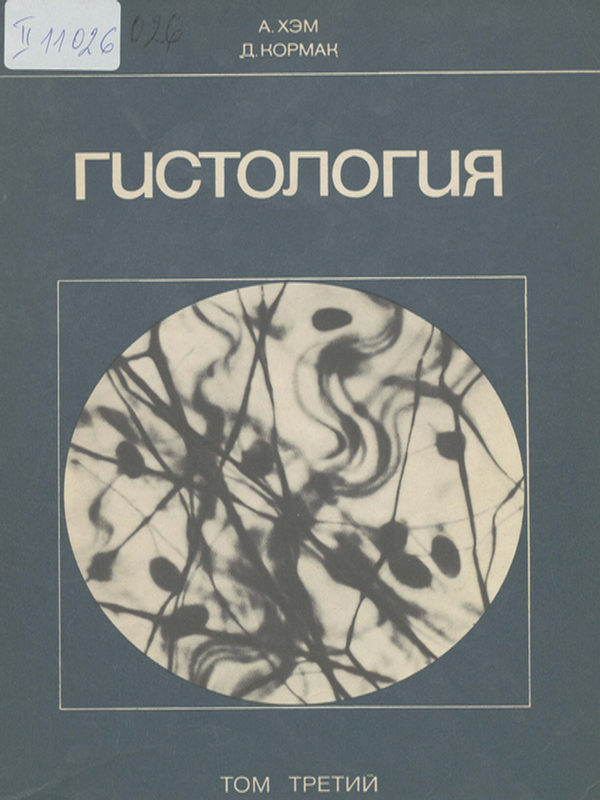 Гистология