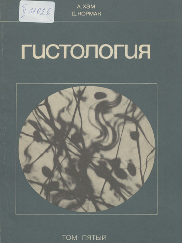 Гистология