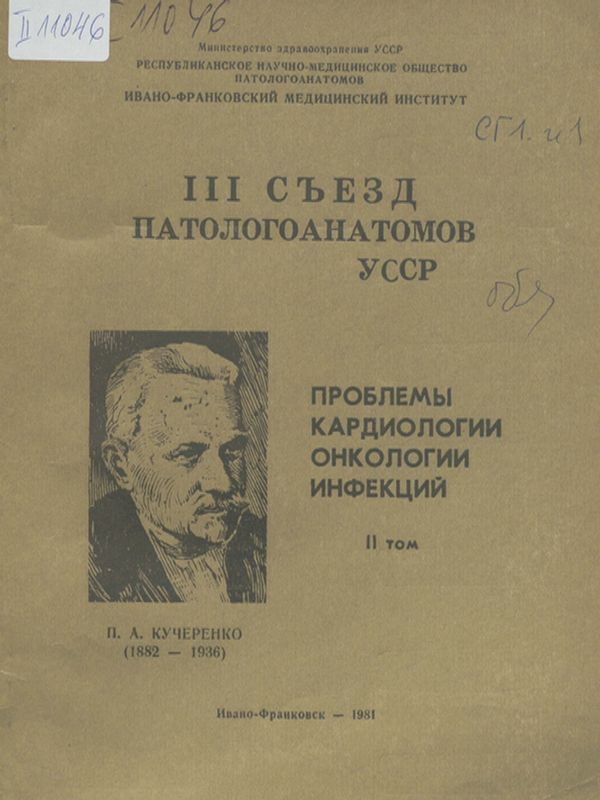 [Третий] III съезд паталогоанатомов УССР