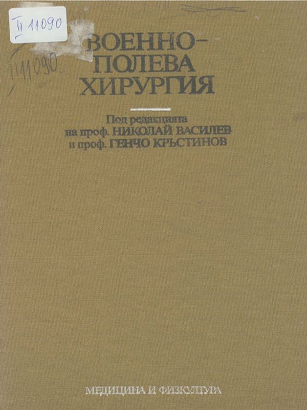 Военно-полева хирургия