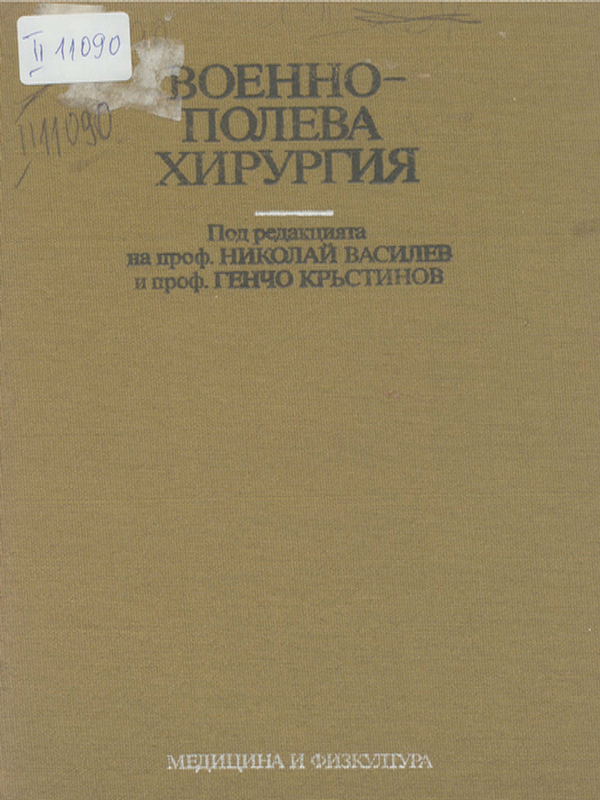 Военно-полева хирургия