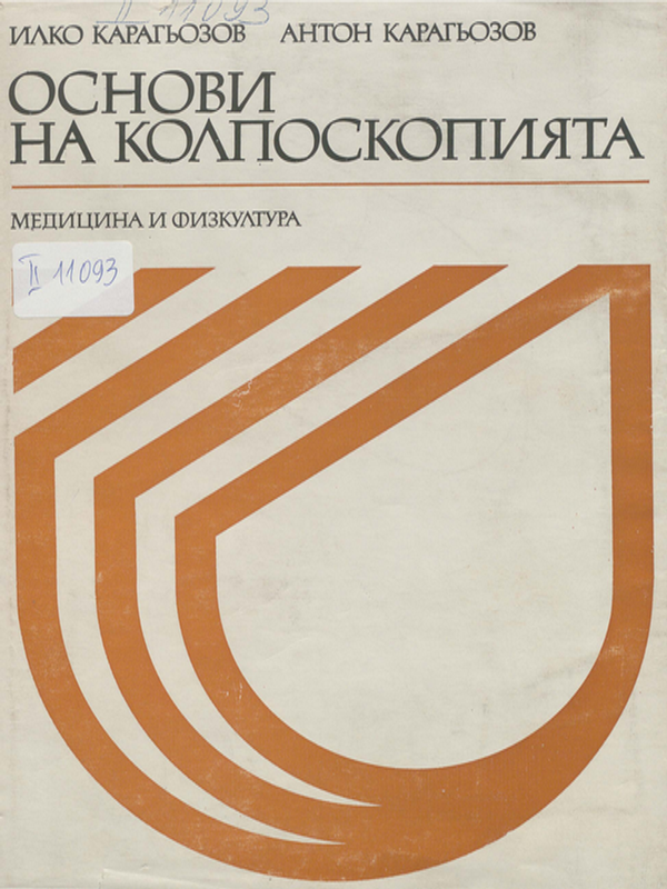 Основи на колпоскопията