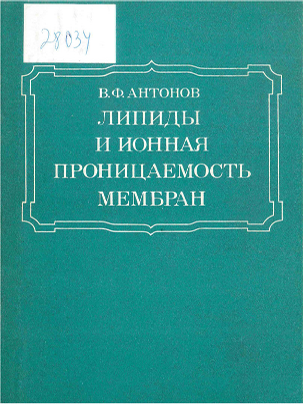 Липиды и ионная проницаемость мембран