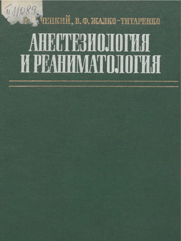 Анестезиология и реаниматология