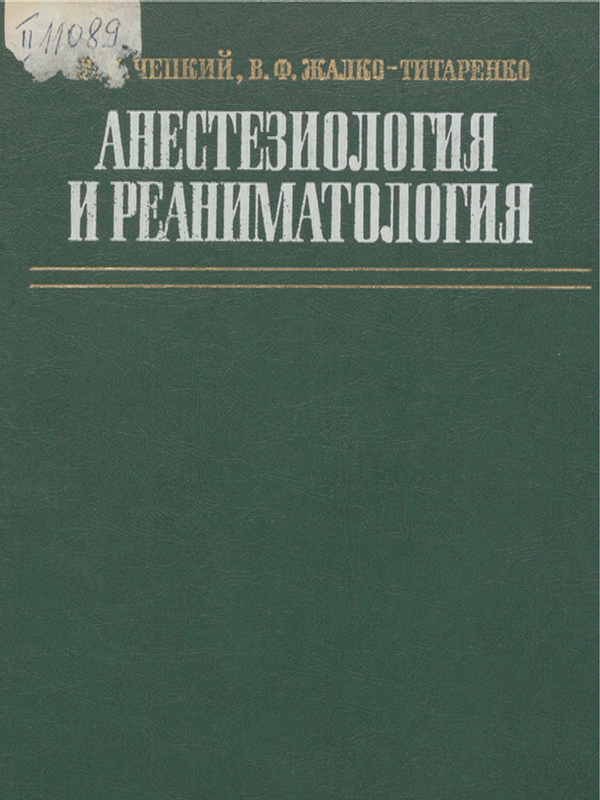 Анестезиология и реаниматология