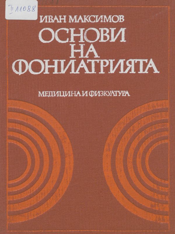 Основи на фониатрията