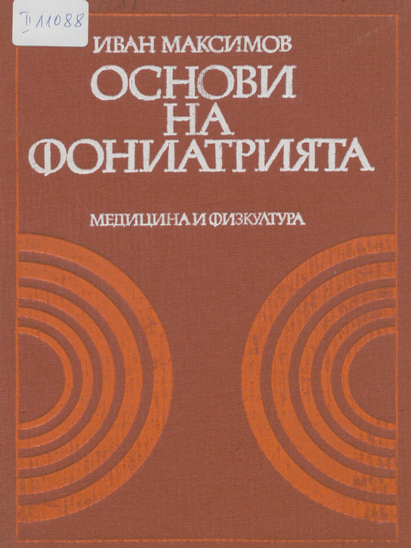 Основи на фониатрията