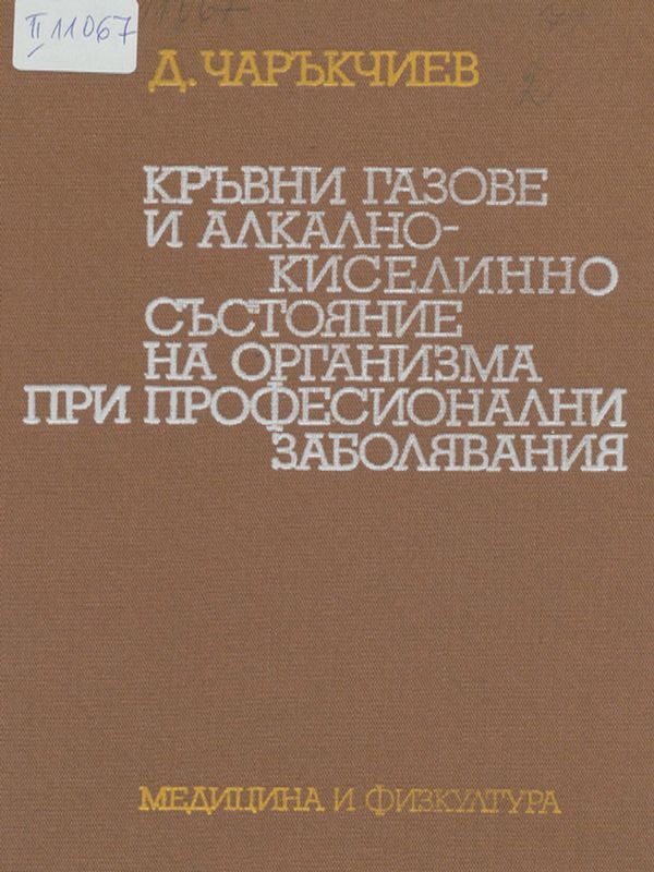Кръвни газове и алкално-киселинно състояние на организма при професионални заболявания