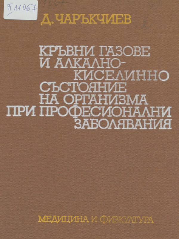 Кръвни газове и алкално-киселинно състояние на организма при професионални заболявания