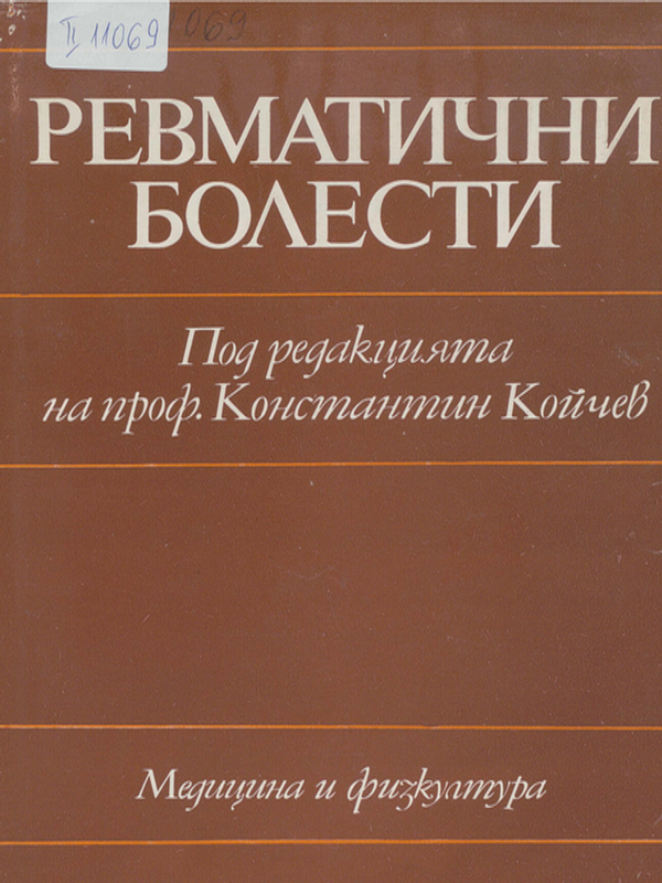 Ревматични болести