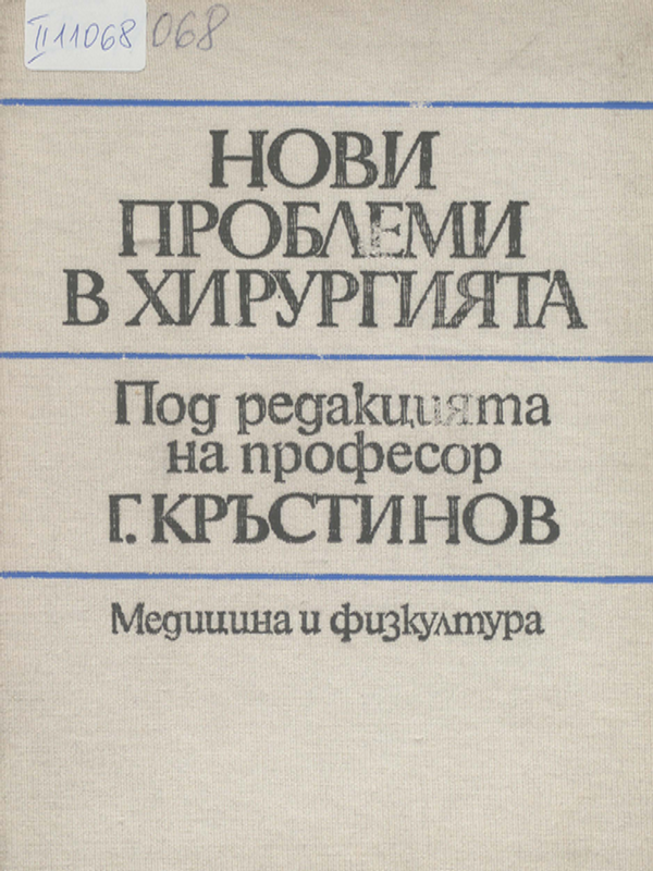 Нови проблеми в хирургията