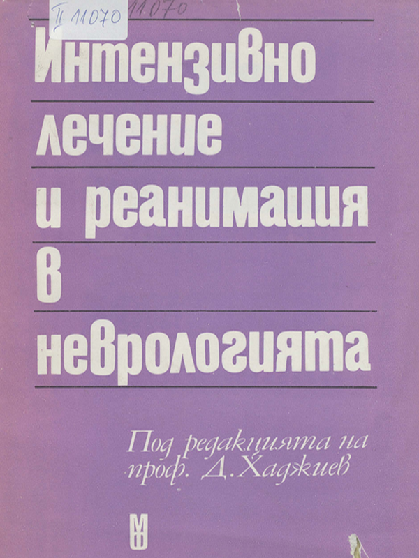 Интензивно лечение и реанимация в неврологията