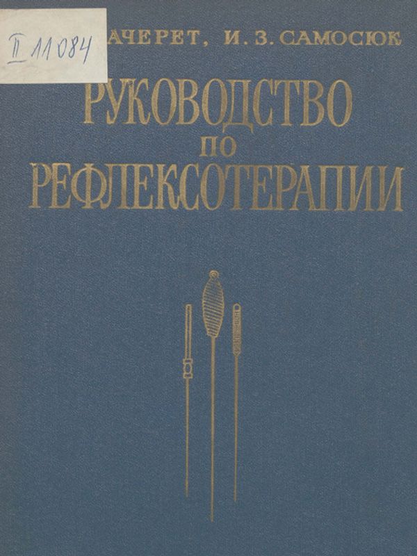 Руководство по рефлексотерапии
