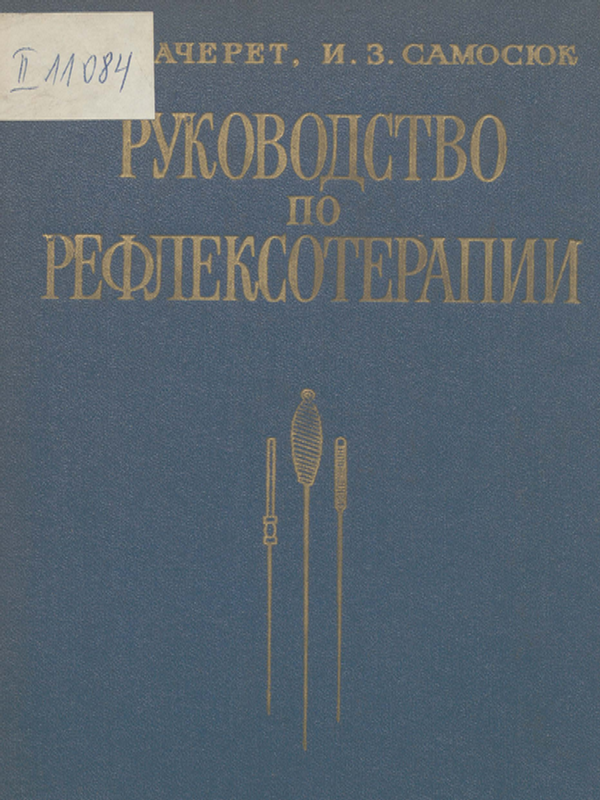 Руководство по рефлексотерапии