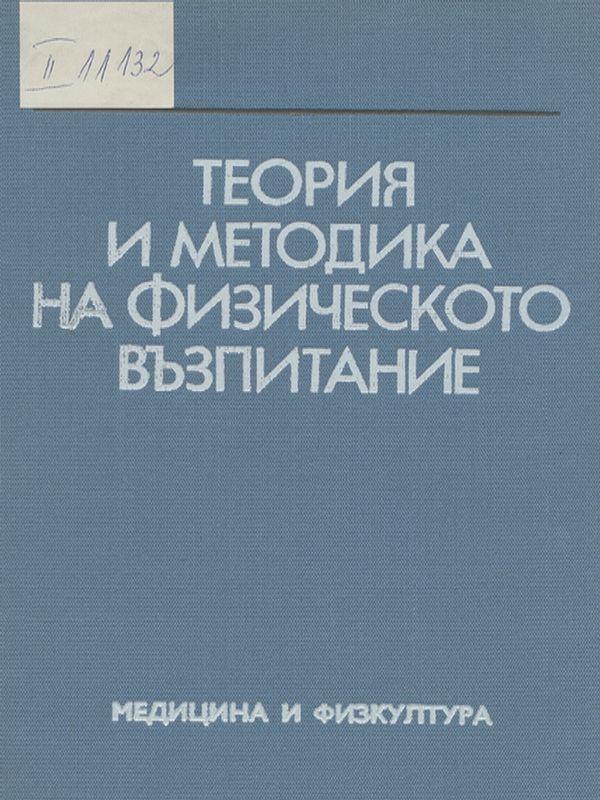Теория и методика на физическото възпитание