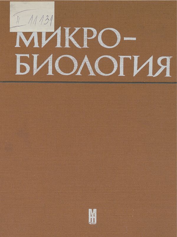 Микробиология
