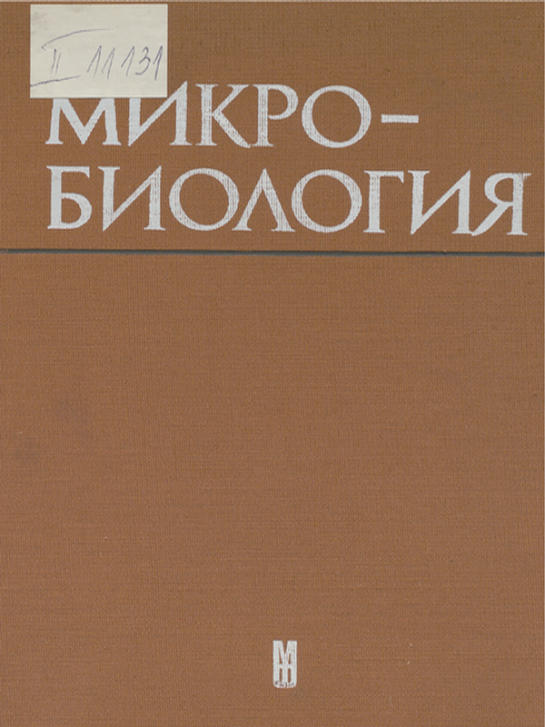 Микробиология