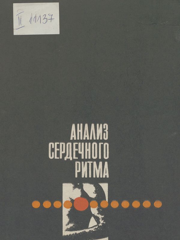 Анализ сердечного ритма