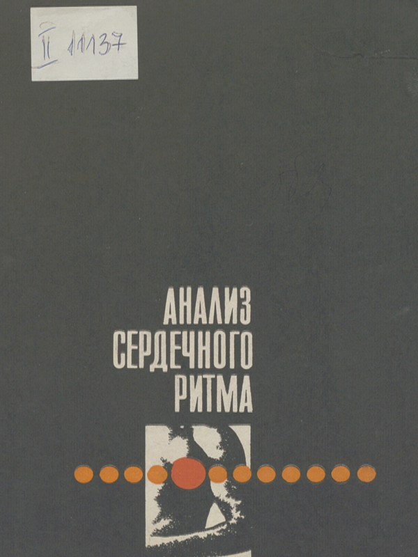 Анализ сердечного ритма
