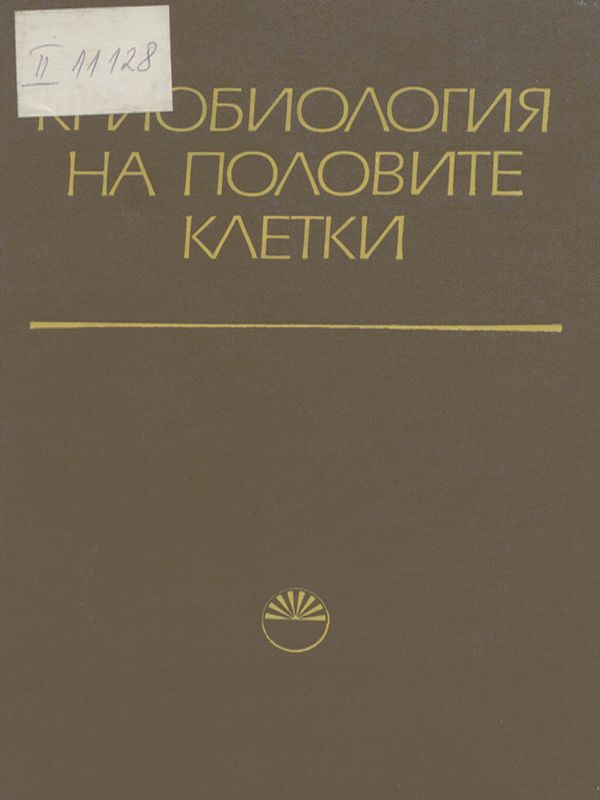 Криобиология на половите клетки
