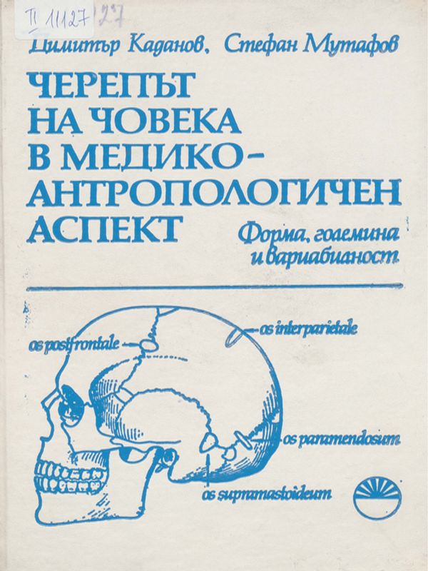Черепът на човека в медико-антропологичен аспект