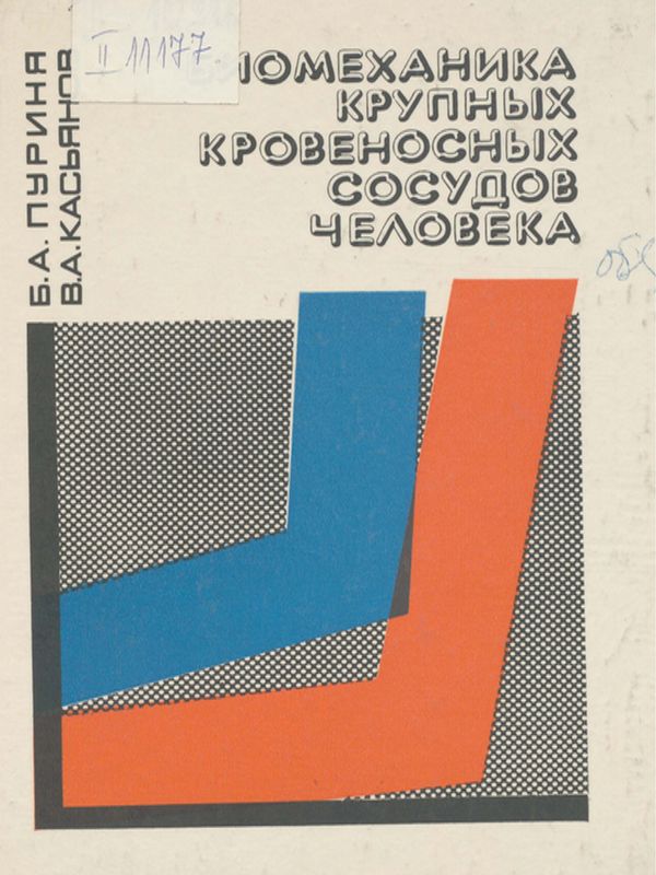 Биомеханика крупных кровеносных сосудов человека
