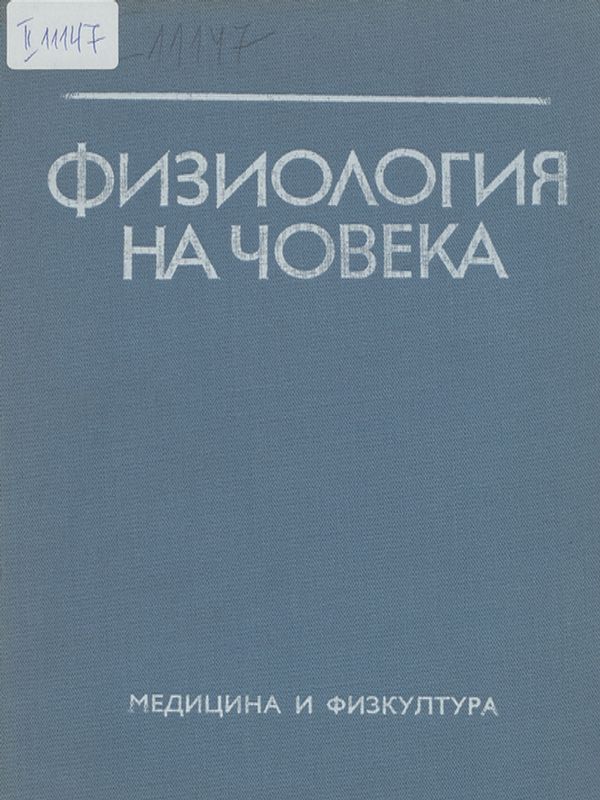 Физиология на човека