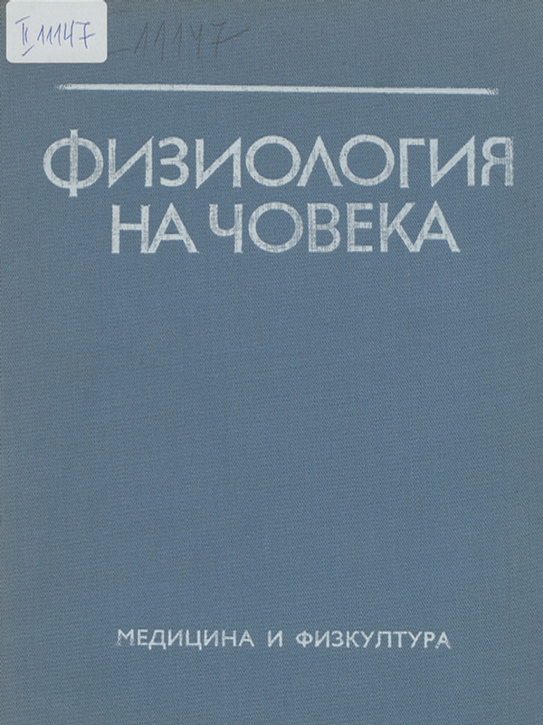 Физиология на човека