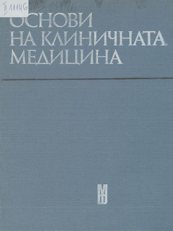 Основи на клиничната медицина