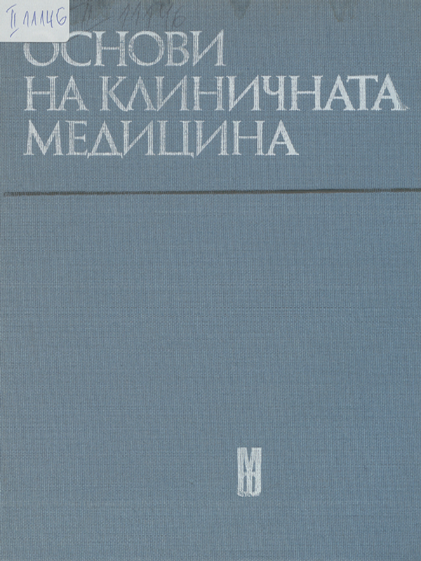 Основи на клиничната медицина