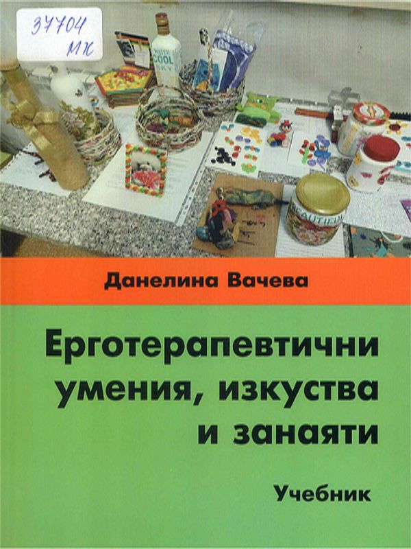 Ерготерапевтични умения, изкуства и занаяти
