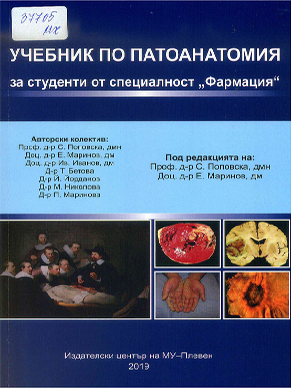 Учебник по патоанатомия