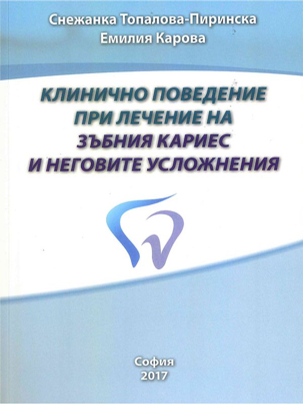 Клинично поведение при лечение на зъбния кариес и неговите усложнения