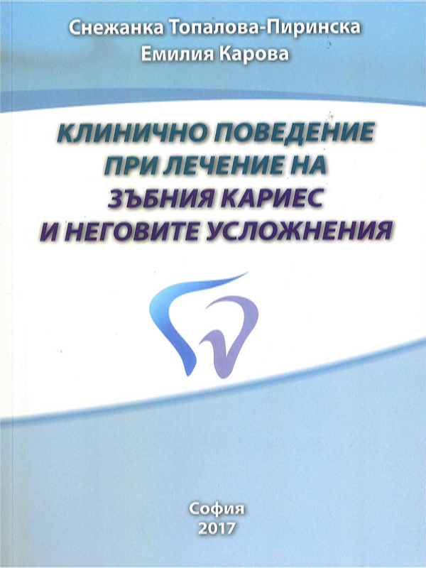 Клинично поведение при лечение на зъбния кариес и неговите усложнения