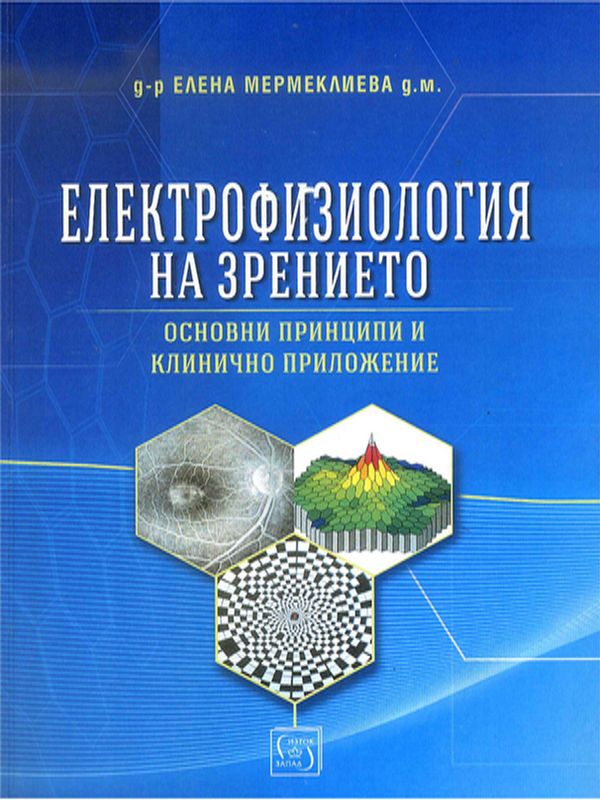 Електрофизиология на зрението